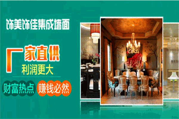 飾美飾佳集成墻面