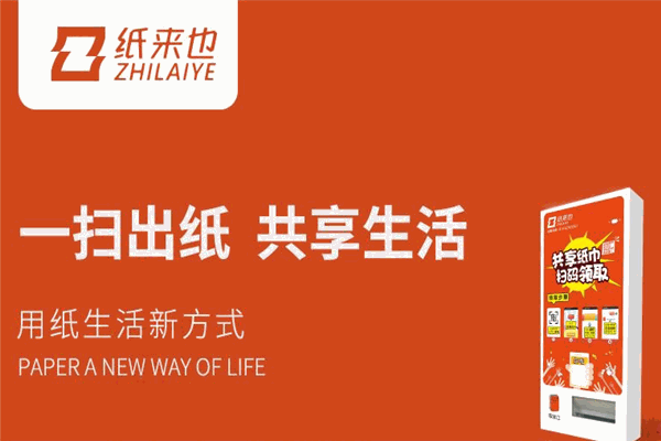 紙來也共享紙巾機(jī)