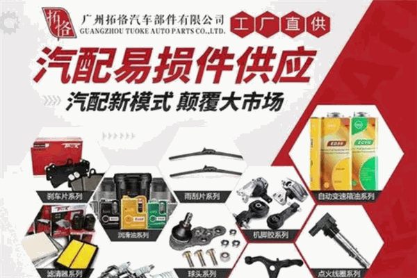 拓恪汽配連鎖