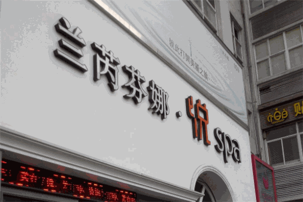 蘭芮芬娜美容SPA