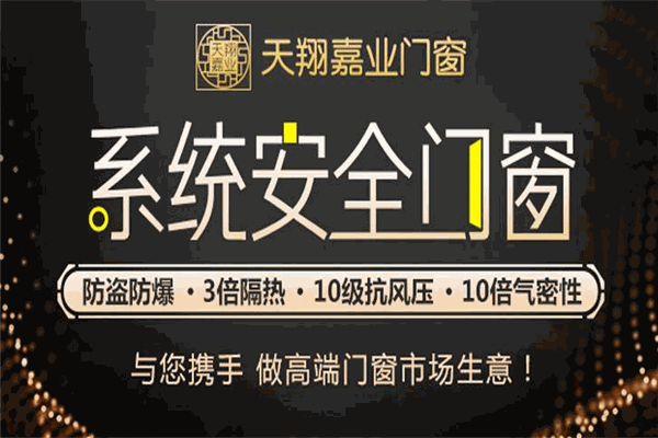 天翔嘉業(yè)門窗
