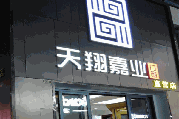 天翔嘉業(yè)門窗