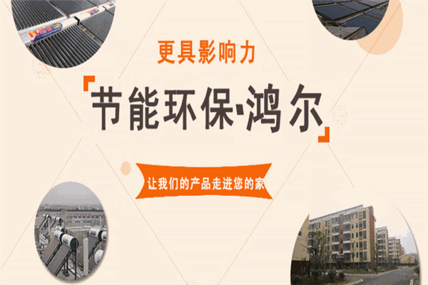 鴻爾太陽能熱水器