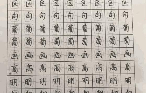 致美練字