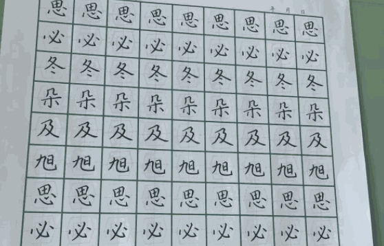 致美練字