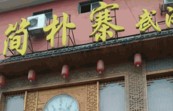 簡(jiǎn)樸寨餐廳