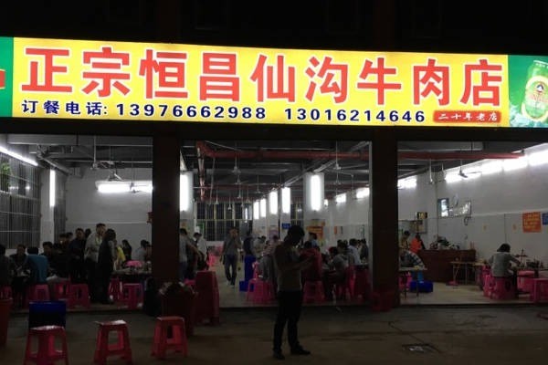 恒昌牛肉
