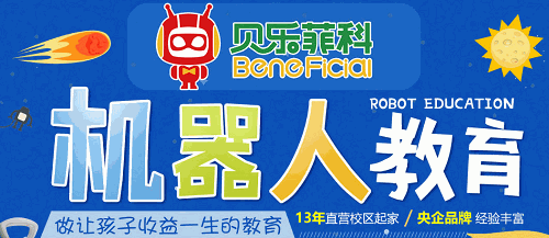 貝樂菲科機器人