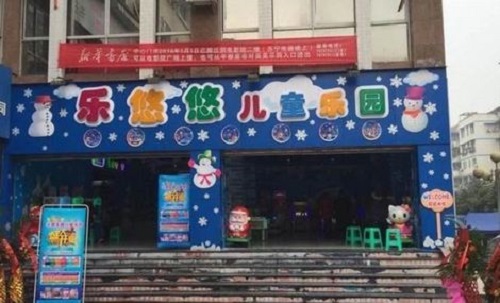 樂悠悠兒童樂園