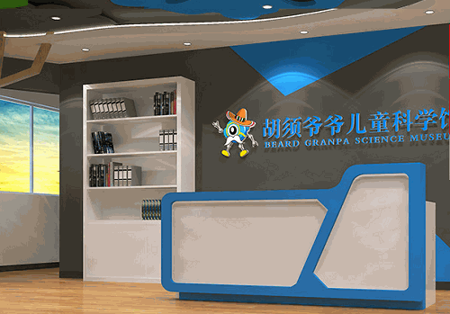 胡須爺爺兒童科學(xué)館