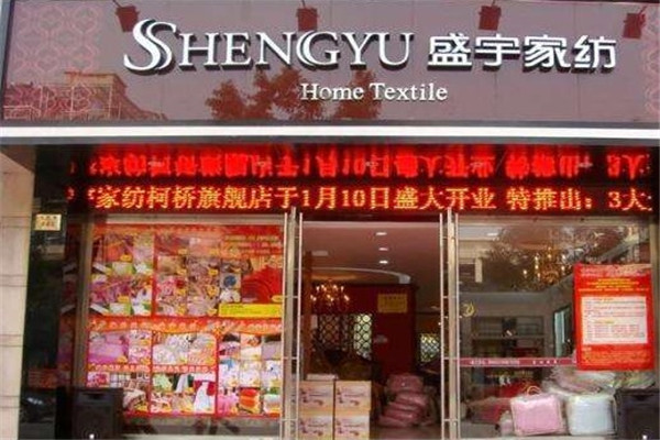盛宇家紡