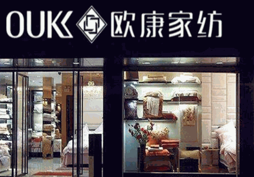 歐康家紡