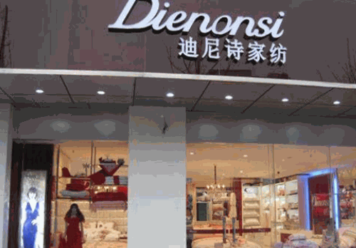 迪尼詩(shī)家紡