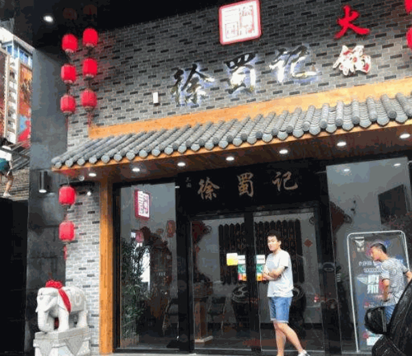 三國徐蜀記火鍋