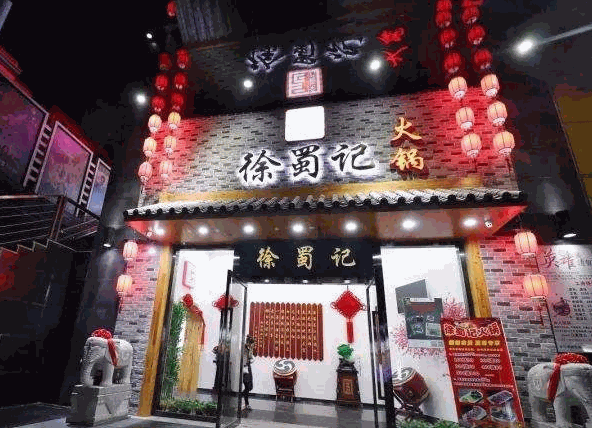 三國徐蜀記火鍋