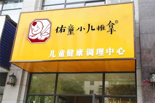 佑童小兒推拿