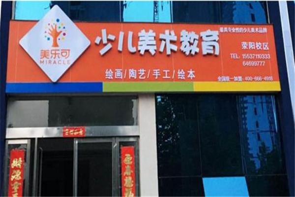 美樂(lè)可少兒美術(shù)