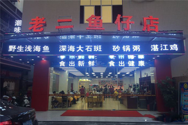 老二魚(yú)仔潮汕海鮮砂鍋粥