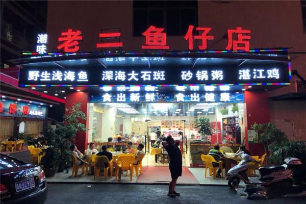 老二魚(yú)仔潮汕海鮮砂鍋粥