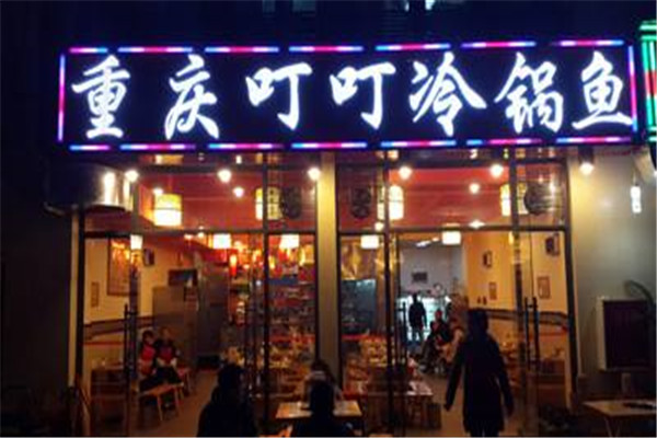 叮叮冷鍋魚(yú)