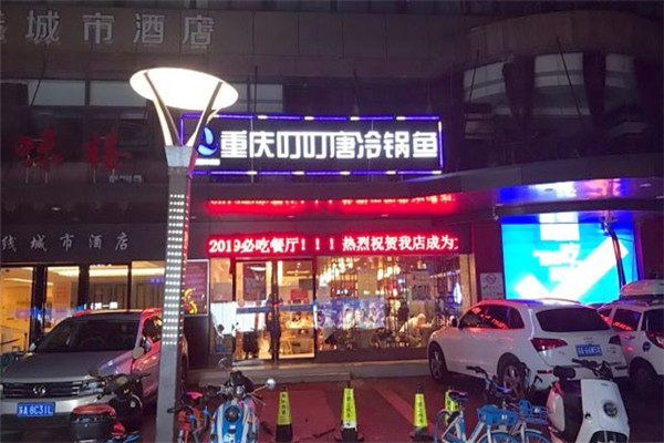 叮叮冷鍋魚(yú)