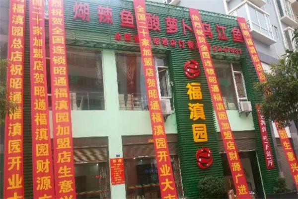 福滇園煳辣魚火鍋