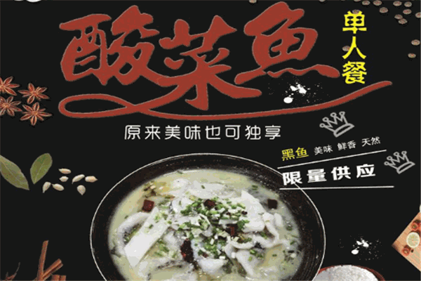 有漁酸菜魚(yú)