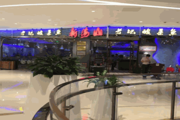 新海山老壇酸菜魚