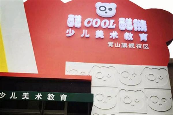酷酷熊少兒美術(shù)教育