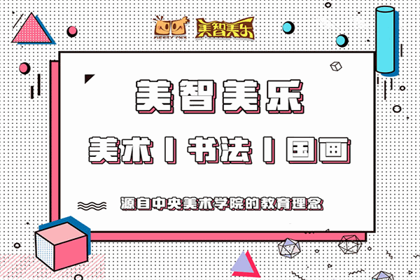 美智美樂少兒美術(shù)
