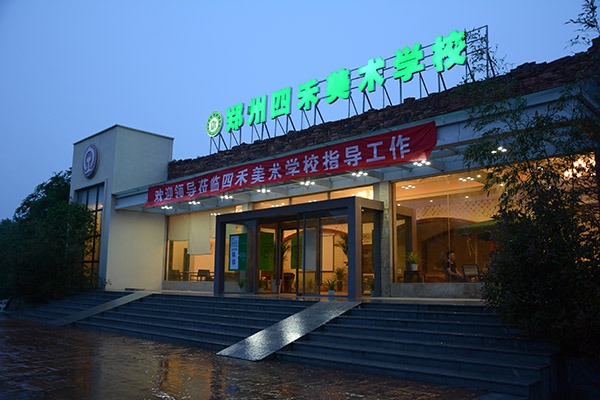 四禾美術(shù)學(xué)校