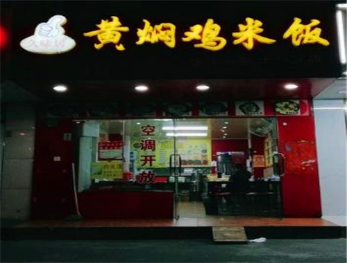 久味居黃燜雞米飯