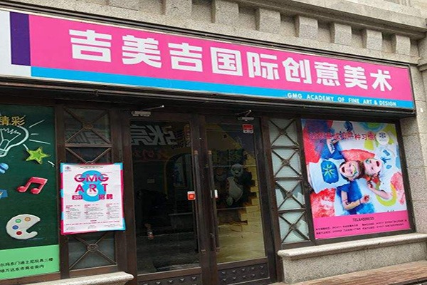 吉美吉國(guó)際美術(shù)教育