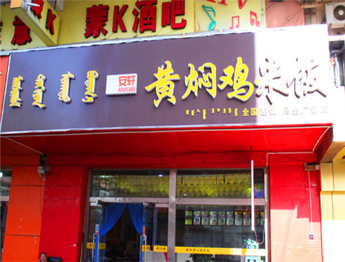 安軒黃燜雞米飯