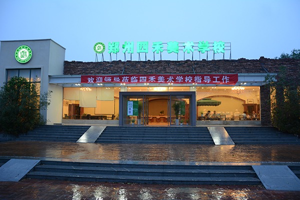 四禾美術(shù)學(xué)校