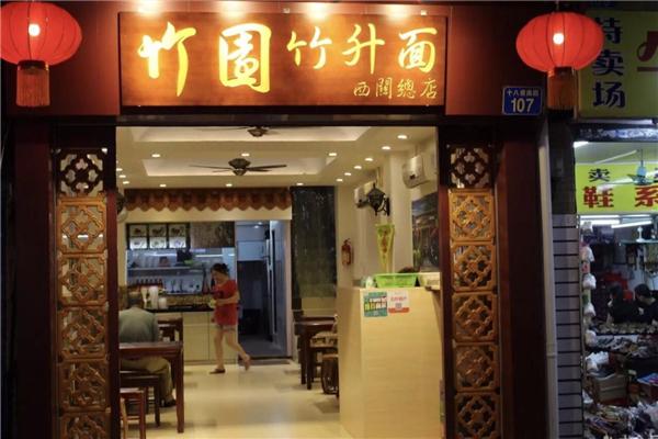 西關(guān)竹園竹升面