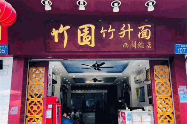 西關(guān)竹園竹升面