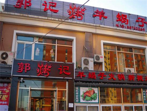 郭記烤羊蝎子火鍋