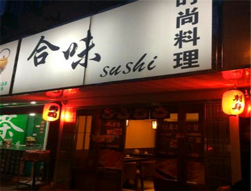 合味壽司