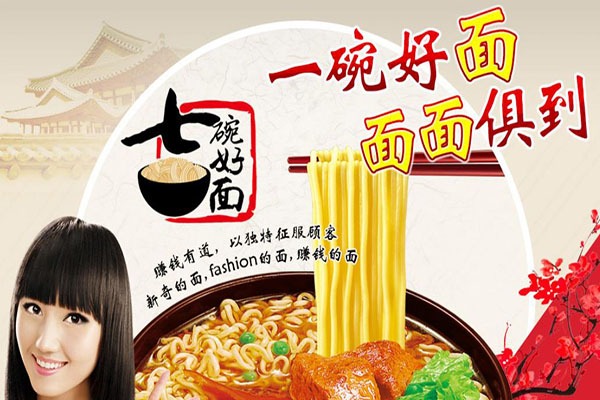 七碗好面面食