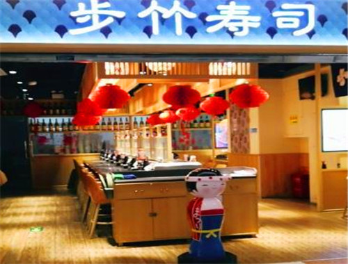 步竹壽司