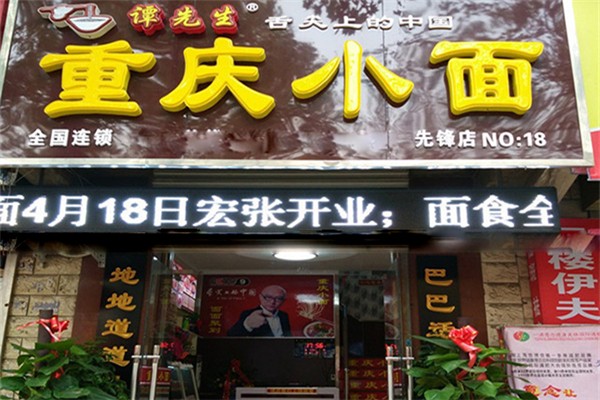 譚先生重慶小面