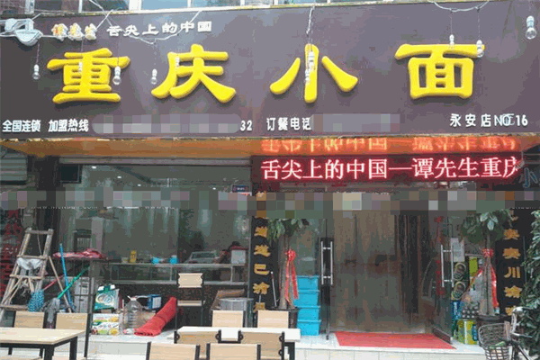 譚先生重慶小面