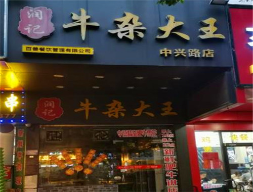 潤(rùn)記牛雜大王