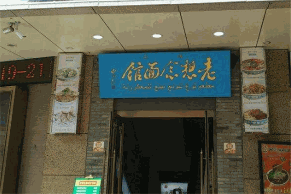 老想念面館