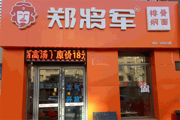 鄭將軍排骨燜面