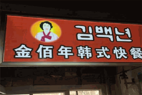 金佰年快餐