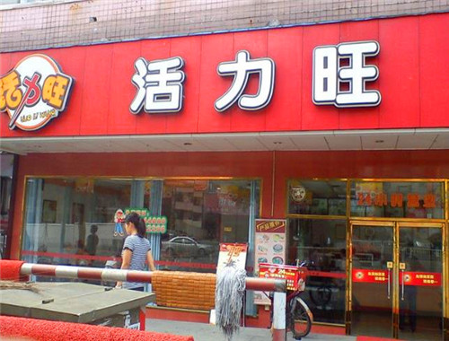 活力旺豆?jié){王