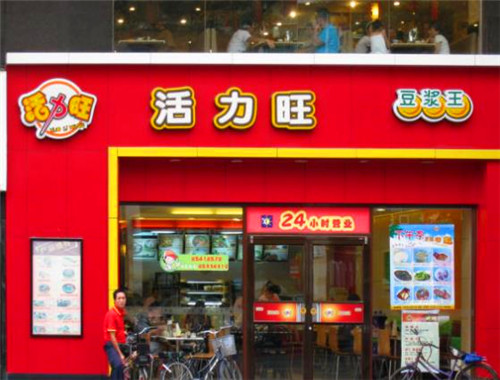 活力旺豆?jié){王