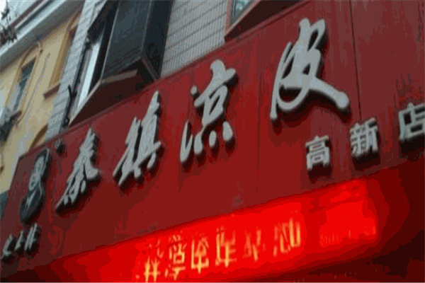 史玉林秦鎮(zhèn)涼皮